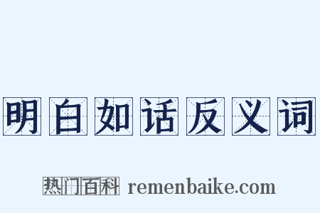 明白如话反义词是什么意思的图片